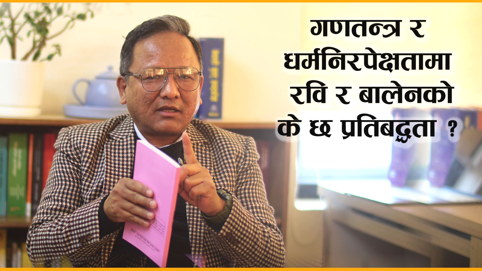 रवि र बालेनको धर्मनिरपेक्षता र गणतन्त्रमा के हो प्रतिबद्धता? - www.himalkhabar.com